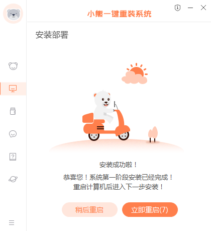 小熊一键重装系统教程(图6)