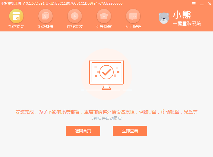 小熊一键重装系统教程(图9)