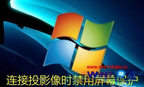 win7系统接投影仪演示时自动禁用屏幕保护的处理技巧?(图1)