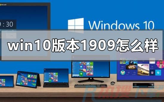 windows10最新版本1909怎么样