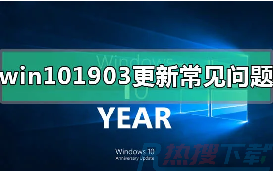 windows10的1903版本都有哪些BUG