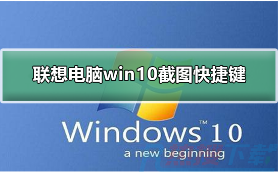 联想电脑windows10截图快捷键(图1)