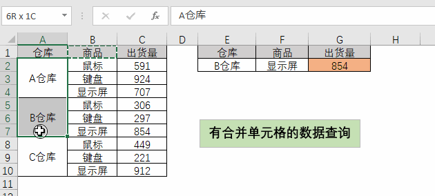 Excel合并单元格的数据查询(图1)