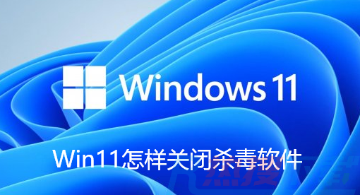 Win11怎么关闭自带杀毒Security？Win11关闭杀毒防护教程(图1)