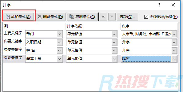 Excel多关键字排序，多少个排序条件都可以一起来(图4)