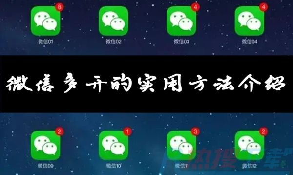 微信多开的实用方法介绍(图1)