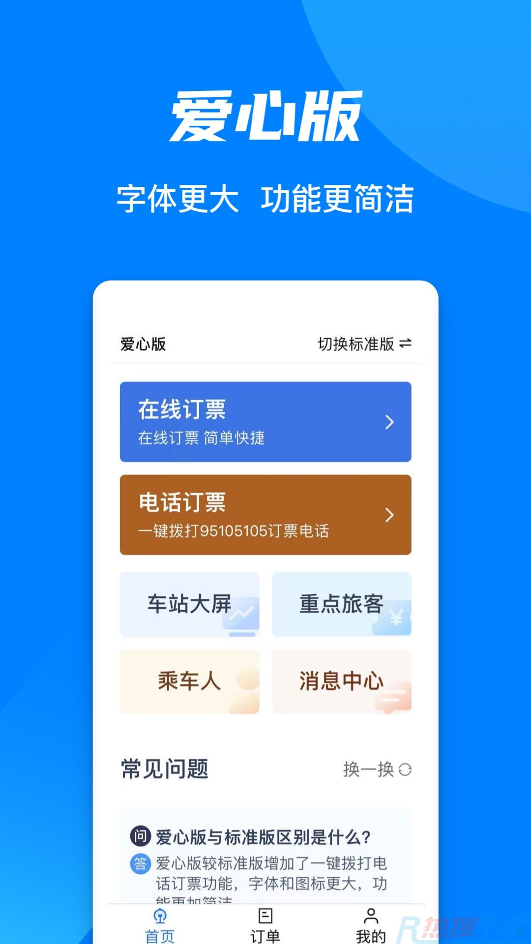 铁路12306  v5.6.0.8新版(图3)