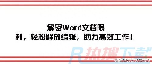解密Word文档限制，轻松解放编辑，助力高效工作！(图1)