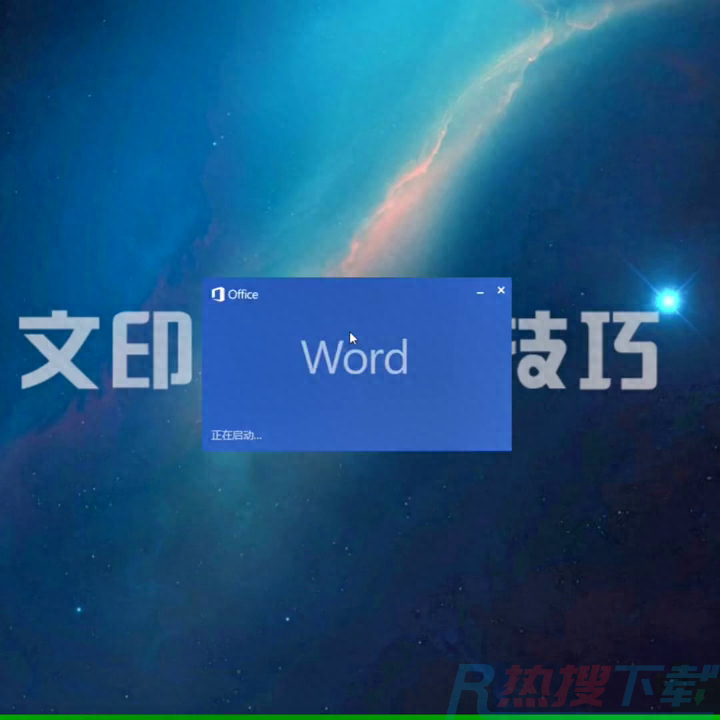 电脑上如何新建一个Word文档？(图2)
