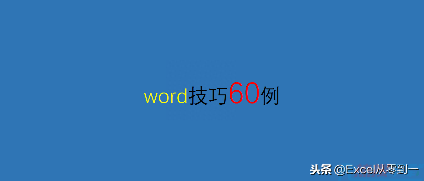 60例word使用技巧，助你迅速逆袭职场，毕竟会写文章的领导才重视(图4)