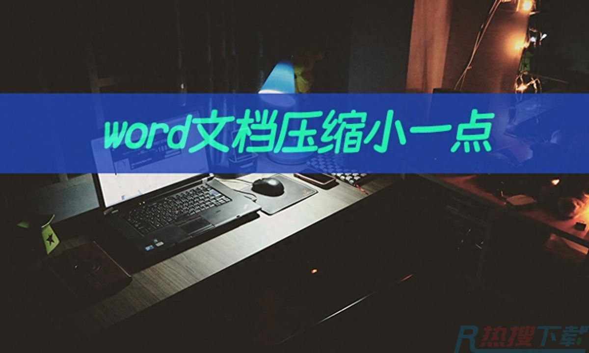 word文档压缩小一点怎么操作？学会word压缩(图1)