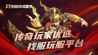 996传奇手游盒子充值券使用方法说明(图1)