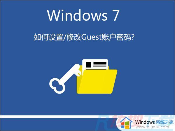 win7guest账户密码怎么修改 win7如何更改guest账户密码(图1)