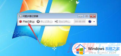 win7录屏软件怎么使用 win7如何使用自带的录屏软件(图4)