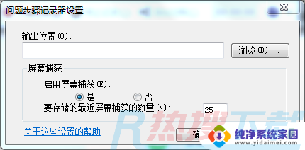 windows7笔记本电脑怎样录屏 Win7自带的屏幕录制功能怎么使用(图5)