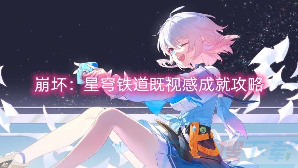 崩坏：星穹铁道既视感成就攻略(图1)