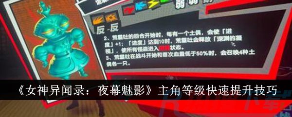 《女神异闻录：夜幕魅影》主角等级快速提升技巧《女神异闻录：夜幕魅影》主角等级快速提升技巧功能介绍(图1)