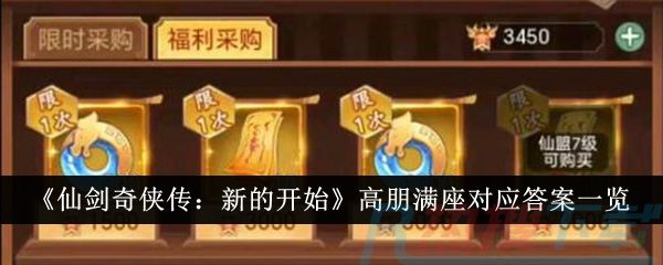 《仙剑奇侠传：新的开始》高朋满座对应答案一览《仙剑奇侠传：新的开始》高朋满座对应答案一览功能介绍(图1)