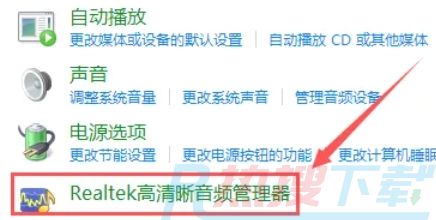 Realtek 高清音频管理器怎么修改音频格式|Realtek 高清音频管理器修改音频格式的方法(图1)