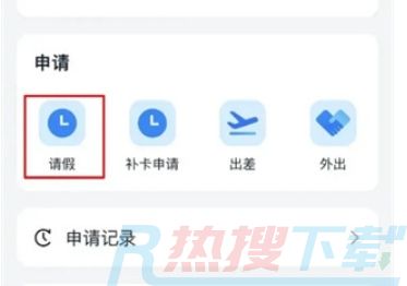 钉钉怎么请假？|钉钉请假的方法(图4)